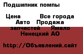 Подшипник помпы cummins NH/NT/N14 3063246/EBG-8042 › Цена ­ 850 - Все города Авто » Продажа запчастей   . Ямало-Ненецкий АО